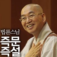법륜스님의 즉문즉설 cover